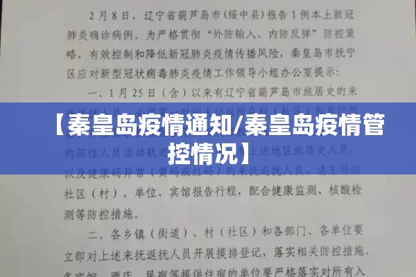 【秦皇岛疫情通知/秦皇岛疫情管控情况】