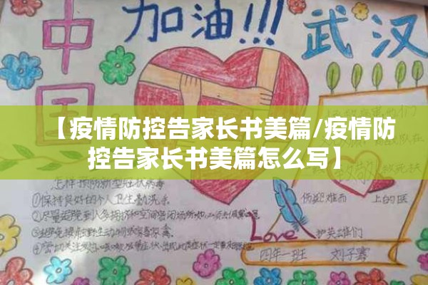 【疫情防控告家长书美篇/疫情防控告家长书美篇怎么写】