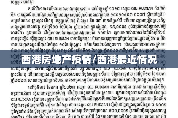 西港房地产疫情/西港最近情况
