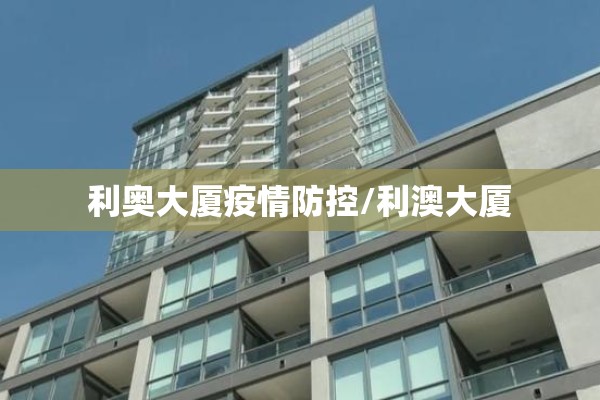 利奥大厦疫情防控/利澳大厦