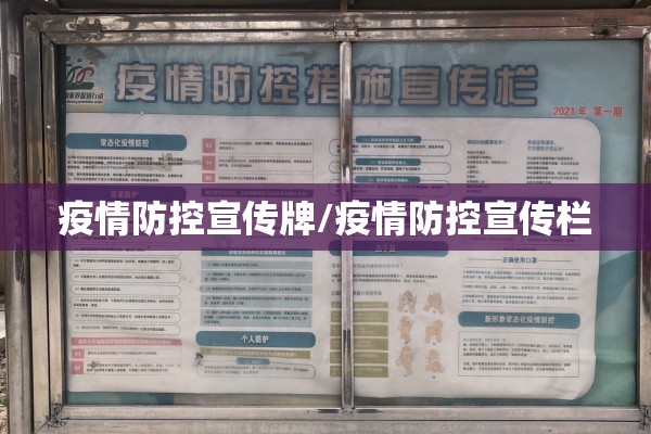疫情防控宣传牌/疫情防控宣传栏 疫情防控宣传牌/疫情防控宣传栏