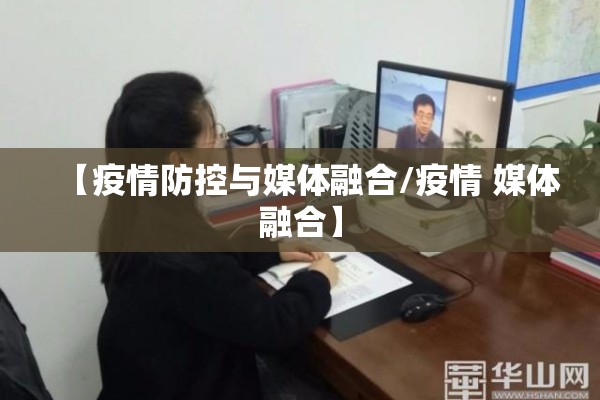 【疫情防控与媒体融合/疫情 媒体融合】 【疫情防控与媒体融合/疫情 媒体融合】