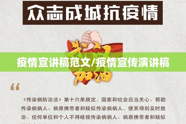 疫情宣讲稿范文/疫情宣传演讲稿 疫情宣讲稿范文/疫情宣传演讲稿