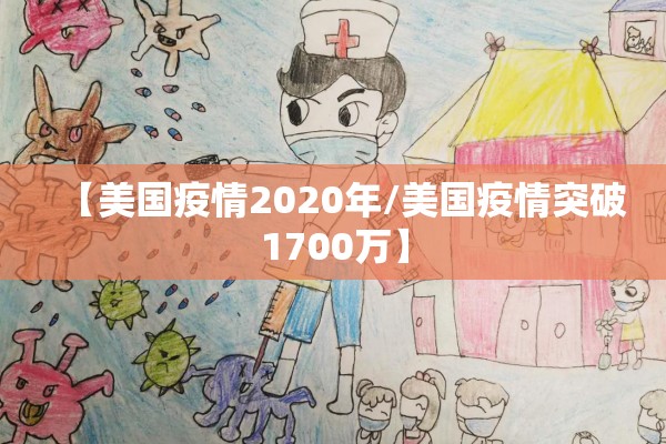【美国疫情2020年/美国疫情突破1700万】 【美国疫情2020年/美国疫情突破1700万】