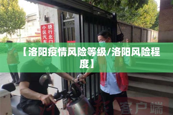 【洛阳疫情风险等级/洛阳风险程度】 【洛阳疫情风险等级/洛阳风险程度】