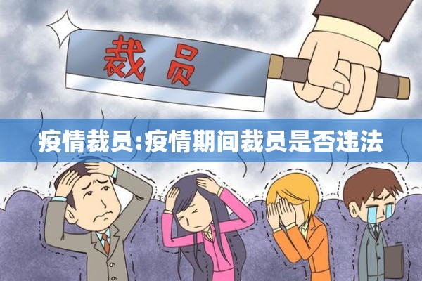 疫情裁员:疫情期间裁员是否违法
