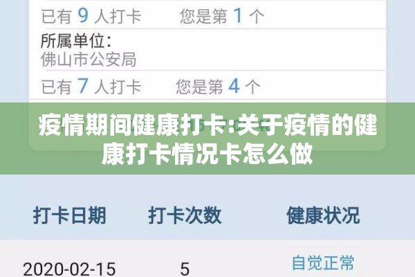 疫情期间健康打卡:关于疫情的健康打卡情况卡怎么做