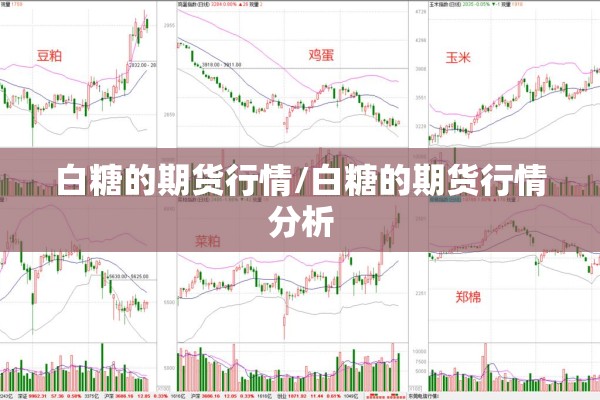 白糖的期货行情/白糖的期货行情分析 白糖的期货行情/白糖的期货行情分析