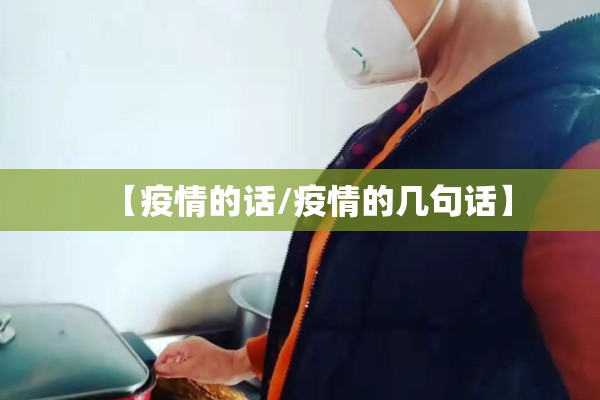 【疫情的话/疫情的几句话】 【疫情的话/疫情的几句话】