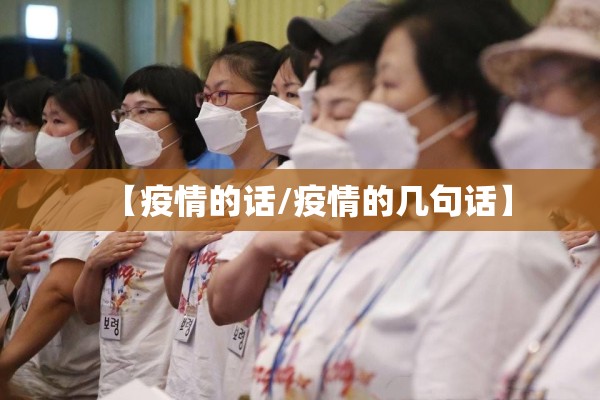 【疫情的话/疫情的几句话】 【疫情的话/疫情的几句话】