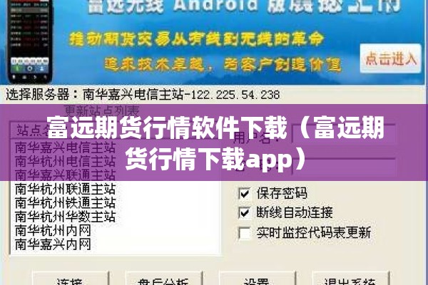 富远期货行情软件下载(富远期货行情下载app) 富远期货行情软件下载(富远期货行情下载app)