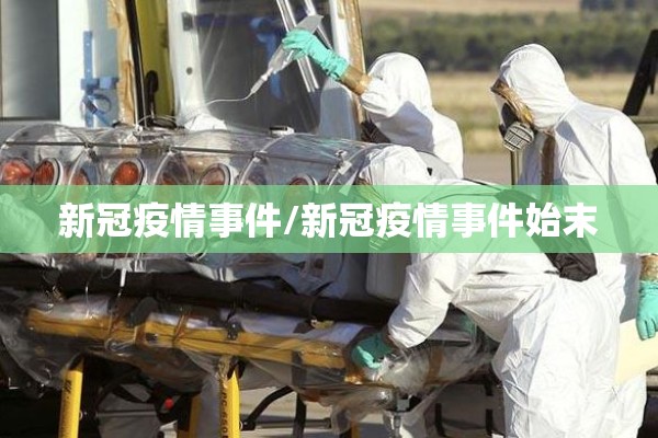 新冠疫情事件/新冠疫情事件始末 新冠疫情事件/新冠疫情事件始末