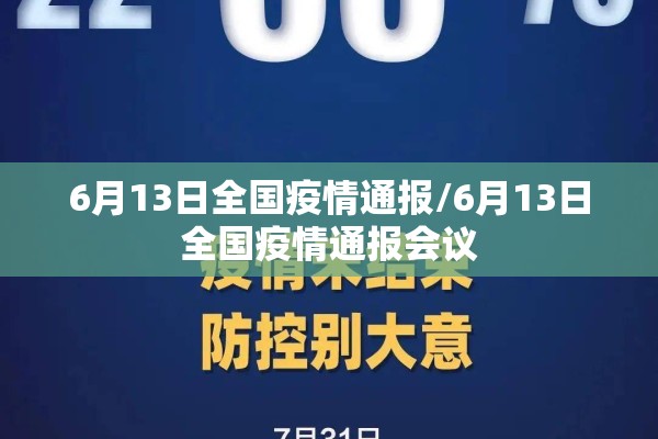 6月13日全国疫情通报/6月13日全国疫情通报会议 6月13日全国疫情通报/6月13日全国疫情通报会议