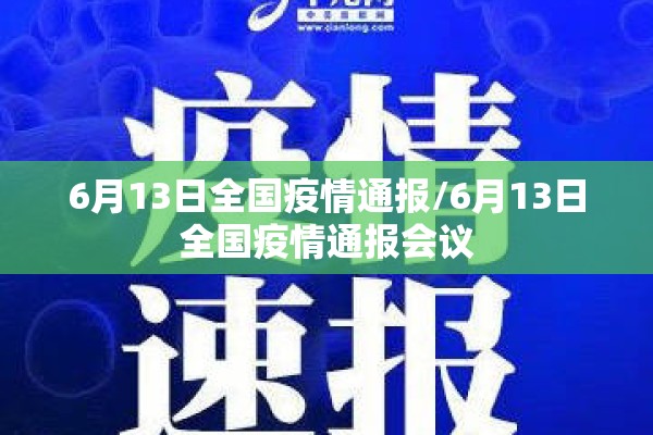6月13日全国疫情通报/6月13日全国疫情通报会议 6月13日全国疫情通报/6月13日全国疫情通报会议