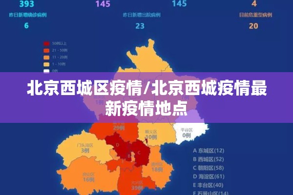 北京西城区疫情/北京西城疫情最新疫情地点 北京西城区疫情/北京西城疫情最新疫情地点