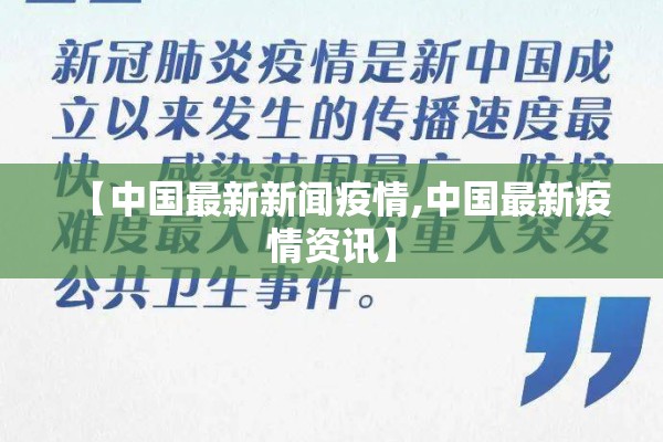 【中国最新新闻疫情,中国最新疫情资讯】 【中国最新新闻疫情,中国最新疫情资讯】