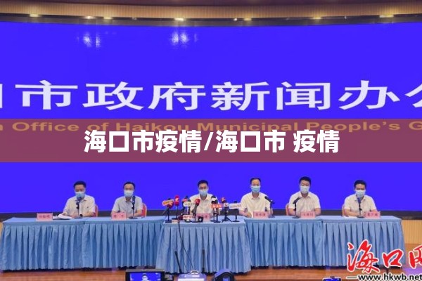 海口市疫情/海口市 疫情 海口市疫情/海口市 疫情