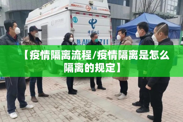 【疫情隔离流程/疫情隔离是怎么隔离的规定】 【疫情隔离流程/疫情隔离是怎么隔离的规定】