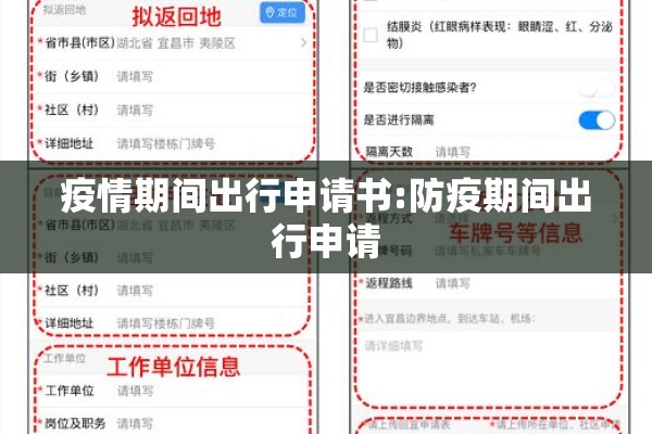 疫情期间出行申请书:防疫期间出行申请