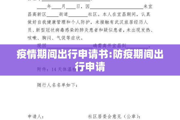 疫情期间出行申请书:防疫期间出行申请