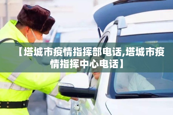 【塔城市疫情指挥部电话,塔城市疫情指挥中心电话】