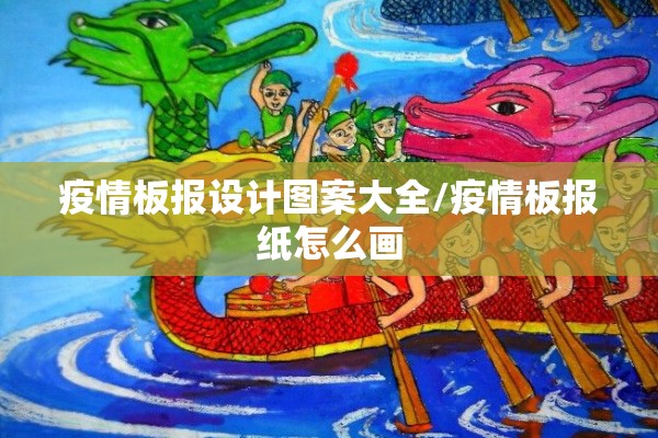 疫情板报设计图案大全/疫情板报纸怎么画 疫情板报设计图案大全/疫情板报纸怎么画