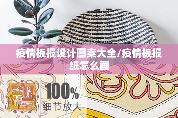 疫情板报设计图案大全/疫情板报纸怎么画 疫情板报设计图案大全/疫情板报纸怎么画