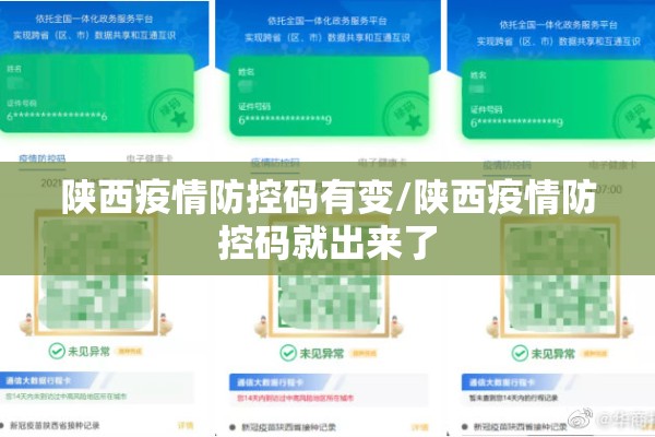陕西疫情防控码有变/陕西疫情防控码就出来了 陕西疫情防控码有变/陕西疫情防控码就出来了