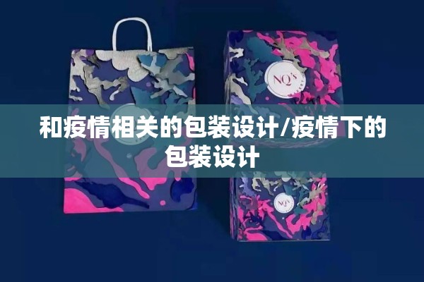 和疫情相关的包装设计/疫情下的包装设计 和疫情相关的包装设计/疫情下的包装设计