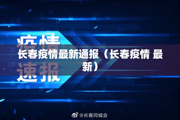 长春疫情最新通报(长春疫情 最新) 长春疫情最新通报(长春疫情 最新)