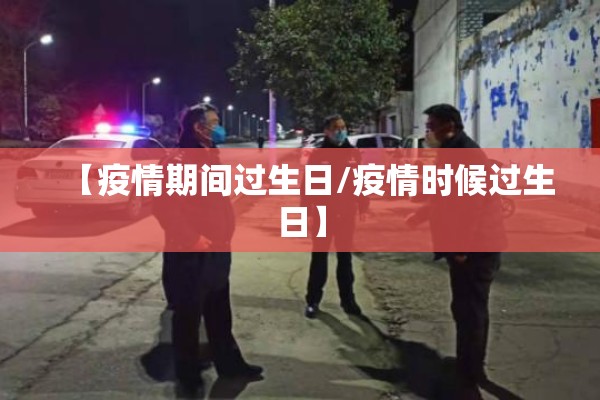 【疫情期间过生日/疫情时候过生日】 【疫情期间过生日/疫情时候过生日】
