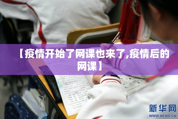 【疫情开始了网课也来了,疫情后的网课】 【疫情开始了网课也来了,疫情后的网课】