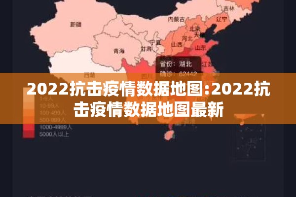 2022抗击疫情数据地图:2022抗击疫情数据地图最新