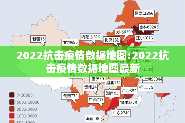 2022抗击疫情数据地图:2022抗击疫情数据地图最新