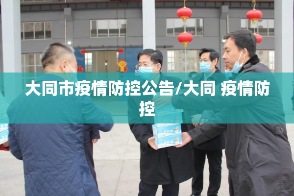 大同市疫情防控公告/大同 疫情防控 大同市疫情防控公告/大同 疫情防控