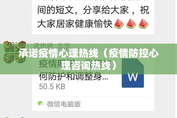 承诺疫情心理热线（疫情防控心理咨询热线）