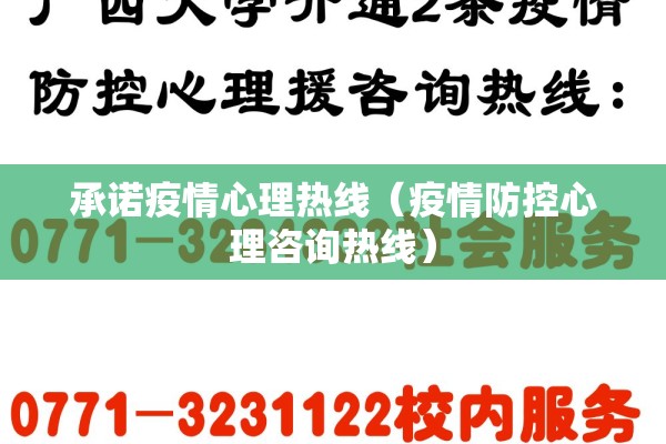 承诺疫情心理热线（疫情防控心理咨询热线）