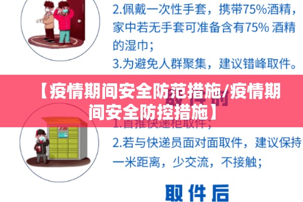 【疫情期间安全防范措施/疫情期间安全防控措施】