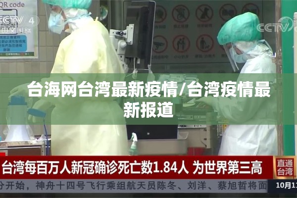 台海网台湾最新疫情/台湾疫情最新报道 台海网台湾最新疫情/台湾疫情最新报道