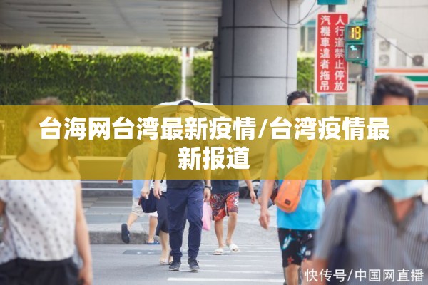 台海网台湾最新疫情/台湾疫情最新报道 台海网台湾最新疫情/台湾疫情最新报道