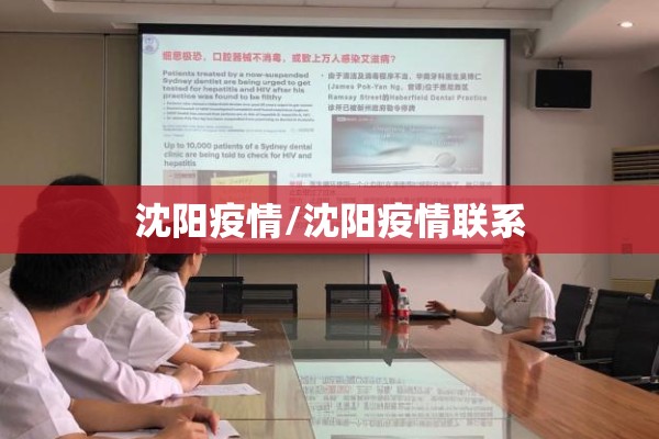 沈阳疫情/沈阳疫情联系 沈阳疫情/沈阳疫情联系
