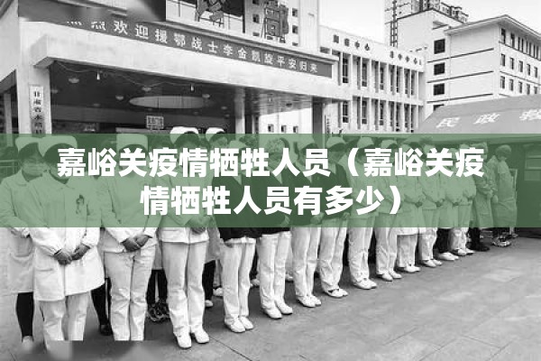 嘉峪关疫情牺牲人员(嘉峪关疫情牺牲人员有多少) 嘉峪关疫情牺牲人员(嘉峪关疫情牺牲人员有多少)