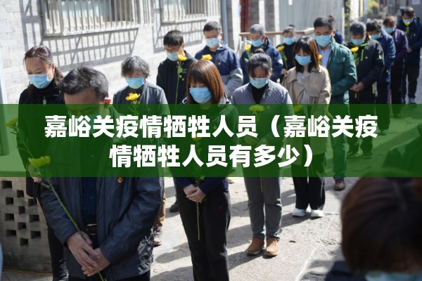 嘉峪关疫情牺牲人员（嘉峪关疫情牺牲人员有多少）