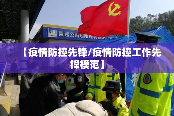 【疫情防控先锋/疫情防控工作先锋模范】 【疫情防控先锋/疫情防控工作先锋模范】