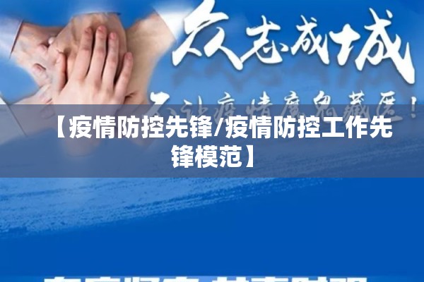 【疫情防控先锋/疫情防控工作先锋模范】 【疫情防控先锋/疫情防控工作先锋模范】