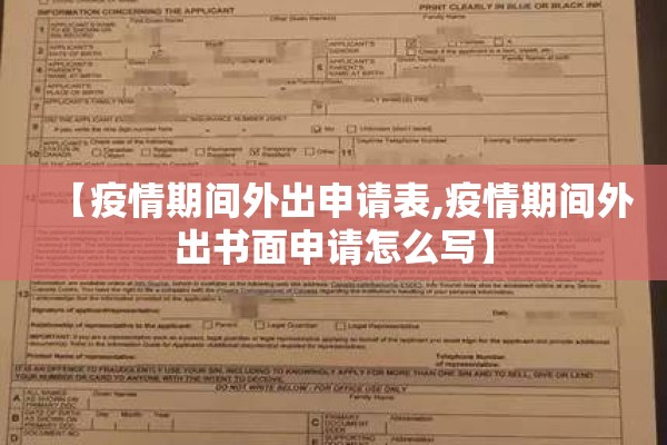 【疫情期间外出申请表,疫情期间外出书面申请怎么写】 【疫情期间外出申请表,疫情期间外出书面申请怎么写】