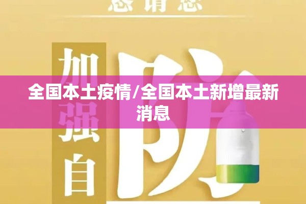 全国本土疫情/全国本土新增最新消息 全国本土疫情/全国本土新增最新消息