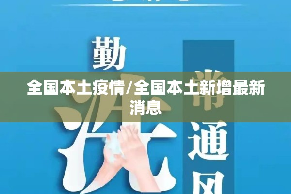 全国本土疫情/全国本土新增最新消息 全国本土疫情/全国本土新增最新消息