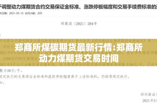 郑商所煤碳期货最新行情:郑商所动力煤期货交易时间