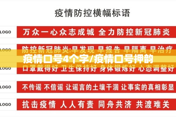 疫情口号4个字/疫情口号押韵 疫情口号4个字/疫情口号押韵